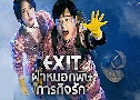 ͡ áԨѡ Exit (2019)   1  Ѻ