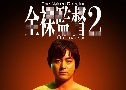 The Naked Director 2 (ҡ 2) (2021)   3 蹨 ҡ+Ѻ