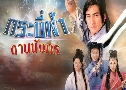 кҴҺѧ The Heaven Sword And Dragon Saber (2000) (TVB)    5 蹨 ҡ