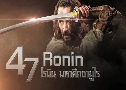 47 Ronin 47 ùԹ ֡ (2013)  1  ҡ+Ѻ