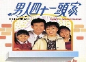 سͷ Forty Something (1995) (TVB)  4  ҡ