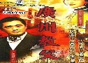 Ҿ͡ҧ Guangzhou Godfather (1998) (ѹ)   6  ҡ