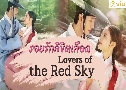 Lovers Of The Red Sky ѡԢԵʹ (2021)   5  Ѻ