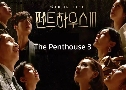 The Penthouse 3 (п 3) (2021)   6  ҡ