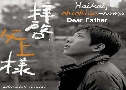 Dear Father / Haikei, Chichiue-sama (2007)   2  Ѻ