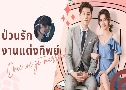 ǹѡҹ觷Ծ Once We Get Married (2021)   6  ҡ+Ѻ