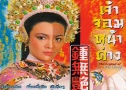 Ҩ˹Ҵҧ / ҧ˹Ҵҧ (1985) (TVB)   2 蹨 ҡ (鹩Ѻ)