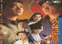 ʹ Challenge of Life (1990) (TVB)   6  ҡ (鹩Ѻ ҾѴ)