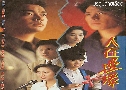 ʹ Challenge of Life (1990) (TVB)   7 蹨 ҡ (鹩Ѻ ҾѴ)