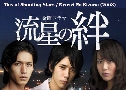 Ties of Shooting Stars / Ryusei No Kizuna (ѹ觴ǵ) (2008)   5  Ѻ