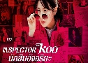 Inspector Koo ѡ׺Ѩ (2021)   4  Ѻ (1080P)