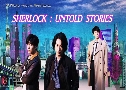 Sherlock Untold Stories (2019)   3 蹨 Ѻ