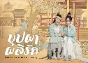 ػҼѡ The Flowers Are Blooming (2021)   6 蹨 Ѻ