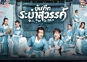 ѹ֡кä Dance Of The Sky Empire (2020)   6 蹨 ҡ+Ѻ
