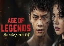 ͡ǧúʹѡ Age Of Legends (2021)   8  ҡ