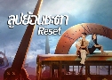 ٻ͹е Reset (2022)   4 蹨 ҡ+Ѻ