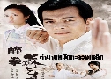 ӹҹѴǧ Drunk Fist Su Qi Children (2003)   5 蹨 ҡ