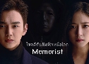 Memorist 䢤Ѻ˹š (2020)   4 蹨 ҡ