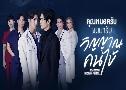 سͤѺ Ѻԭҳ Dear Doctor, Im Coming For Soul ( 2565)   3 蹨