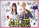 Murai in Love / Murai no Koi ѡͧ (2022)   2 蹨 Ѻ