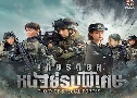 õ˹ú Glory Of Special Forces (2022)   9 蹨 ҡ+Ѻ