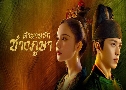 ӹҹѡҧ Weaving A Tale Of Love (2021)   8 蹨 ҡ