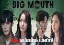 Big Mouth  ¡Ū鹷 (2022)   5 蹨 Ѻ