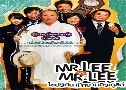 䢻ȹҷҷС Mr.Lee VS Mr.Lee (2007)  1  ҡ+Ѻ