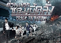 ǹá  Train To Busan (2016)  1  ҡ+Ѻ