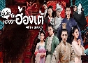 㨹ѡŧѡͧ 1 / ͧѡ 1 Oh! My Emperor 1 (2018)   5 蹨 Ѻ