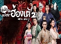 㨹ѡŧѡͧ 2 / ͧѡ 2 Oh! My Emperor 2 (2018)   5 蹨 Ѻ