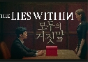 The Lies Within (2019)   4 蹨 Ѻ