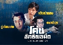 ԷԾ״ I Can't Accept Corruption (2009) (TVB)   4 蹨 ҡ (鹩Ѻ)