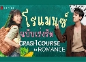 Crash Course in Romance 쩺ѺѴ (2023)   5 蹨 Ѻ