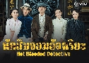 ѡ׺Ѩ Hot Blooded Detective (2023)   6 蹨 ҡ