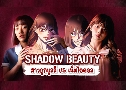 Shadow Beauty ״ (2021)   2 蹨 Ѻ (š + չҡͧ)