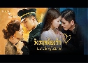 ѧǹͧѡ Circle of Love (2023)   3 蹨 ҡ