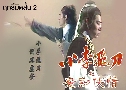 ķմ 2 The Romantic Swordsman 2 (1978) (TVB)   2 蹨 ҡ (鹩Ѻ ҾѴ)