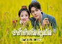 ѡѡ١ѡ Romance on The Farm (2023)   6 蹨 Ѻ