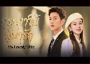 ѡ My Lovely Wife (2023)   4 蹨 Ѻ