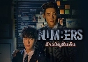 Numbers ҧѭ (2023)   4 蹨 Ѻ