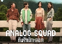 Analog Squad ѡѡ͡ ( 2566) ( ɳ -  Ծ )   2 蹨
