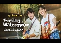 Twinkling Watermelon ͹ѹ (2023)   4 蹨 ҡ