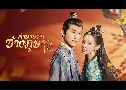 ӹҹѡҧҤԡеҫ Weaving a Tale of Love 2 (2023)   8 蹨 ҡ+Ѻ