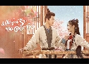 Ȩѡᴹ͡ Fairyland Romance (2023)   5 蹨 ҡ+Ѻ