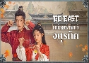 ˹¾Էѡ쨵÷ Go East (2024)   8 蹨 ҡ