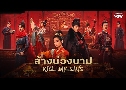 ҧǧһ Kill My Sins (2025)   6 蹨 Ѻ