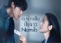 Namib С½ѹ鹴 (2024)   3 蹨 ҡ (͹ͧ + ع)