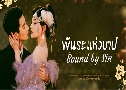 ѹ觺һ Bound By Sin (2025)   4 蹨 Ѻ