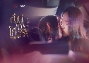 ҹǧ⤨ Reverse With Me ( 2568) (ѷ ѷ - Ԫ ԪҸ)   3 蹨